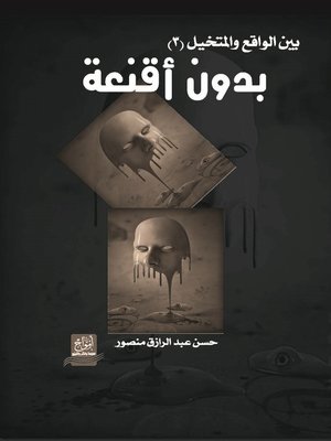 cover image of بدون أقنعة